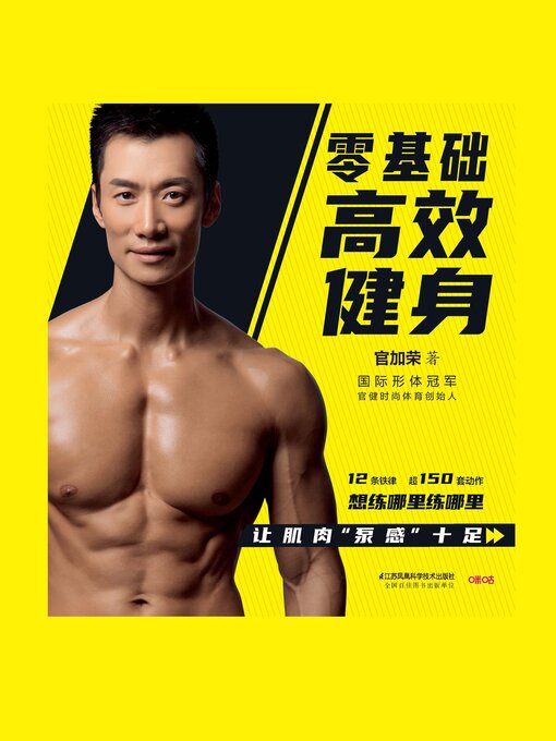 Title details for 零基础高效健身 by 官加荣 - Available